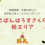 こぱんはうすさくら 柏エリアの教室情報・支援内容・見学前に知っておきたいポイント
